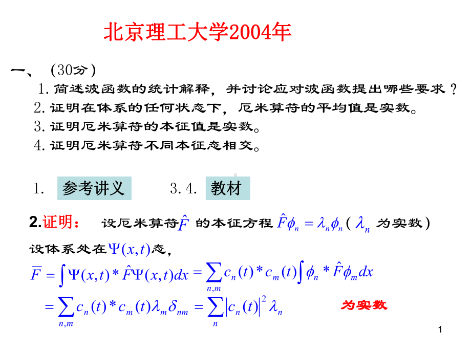 北京理工大学研究生入学考试量子力学试题及答案课件.ppt_第1页