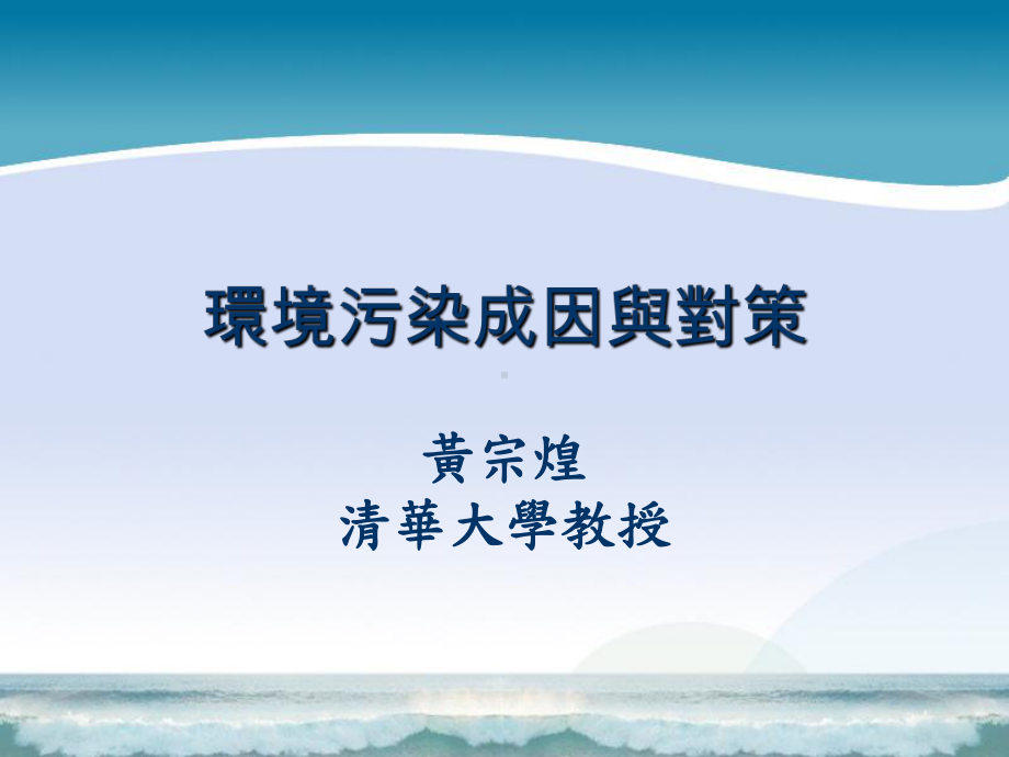 环境污染成因及对策课件.ppt_第1页