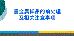 重金属样品的前处理和分析技术课件.ppt