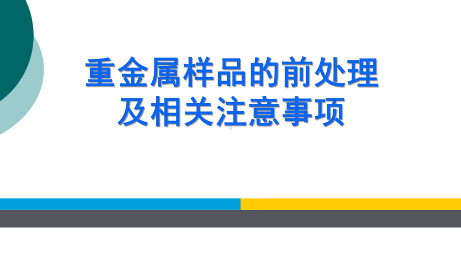 重金属样品的前处理和分析技术课件.ppt_第1页