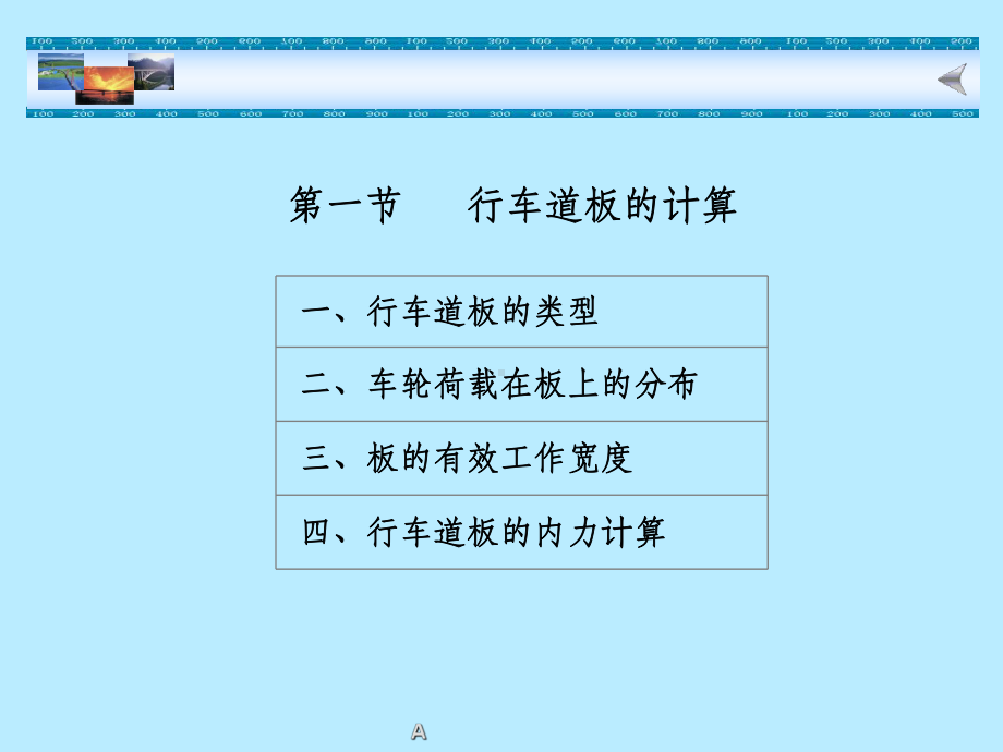 行车道板的计算课件.ppt_第1页