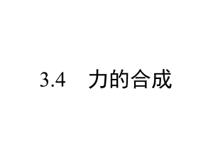 3.4力的合成课件.ppt