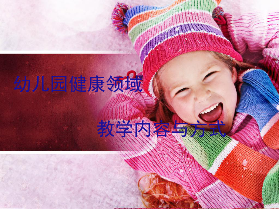 幼儿园健康领域教学课件.ppt_第1页