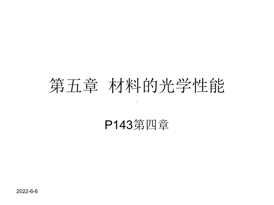 第五章-材料的光学性质.课件.ppt_第1页