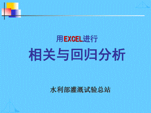 用Excel进行相关性及回归分析课件.ppt