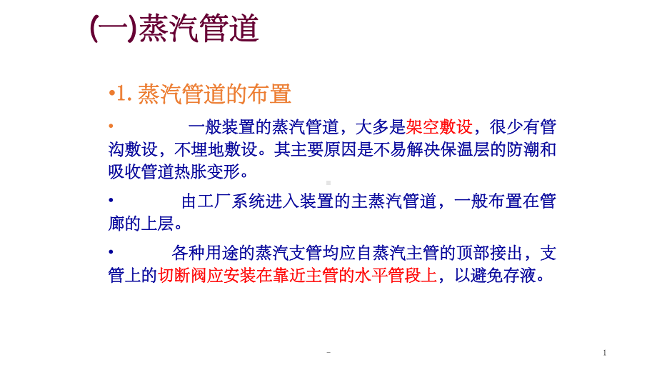 蒸汽管道布置ppt课件.ppt_第1页