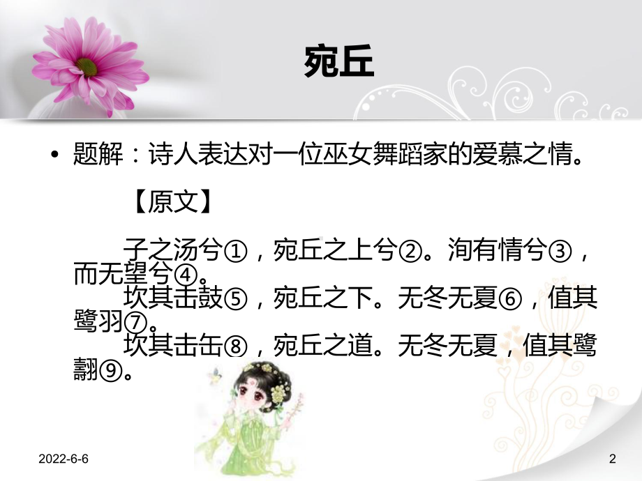 诗经宛丘原文注释翻译欣赏题解课件.ppt_第2页