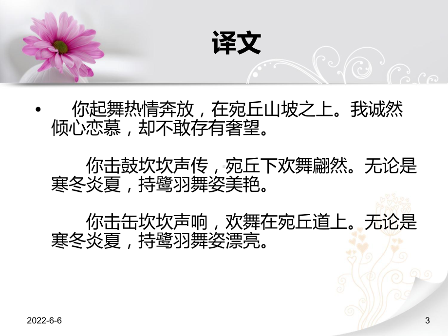 诗经宛丘原文注释翻译欣赏题解课件.ppt_第3页