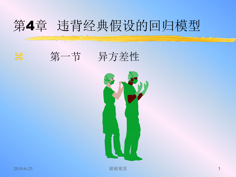 违背经典假设的回归模型.pptx课件.pptx_第1页