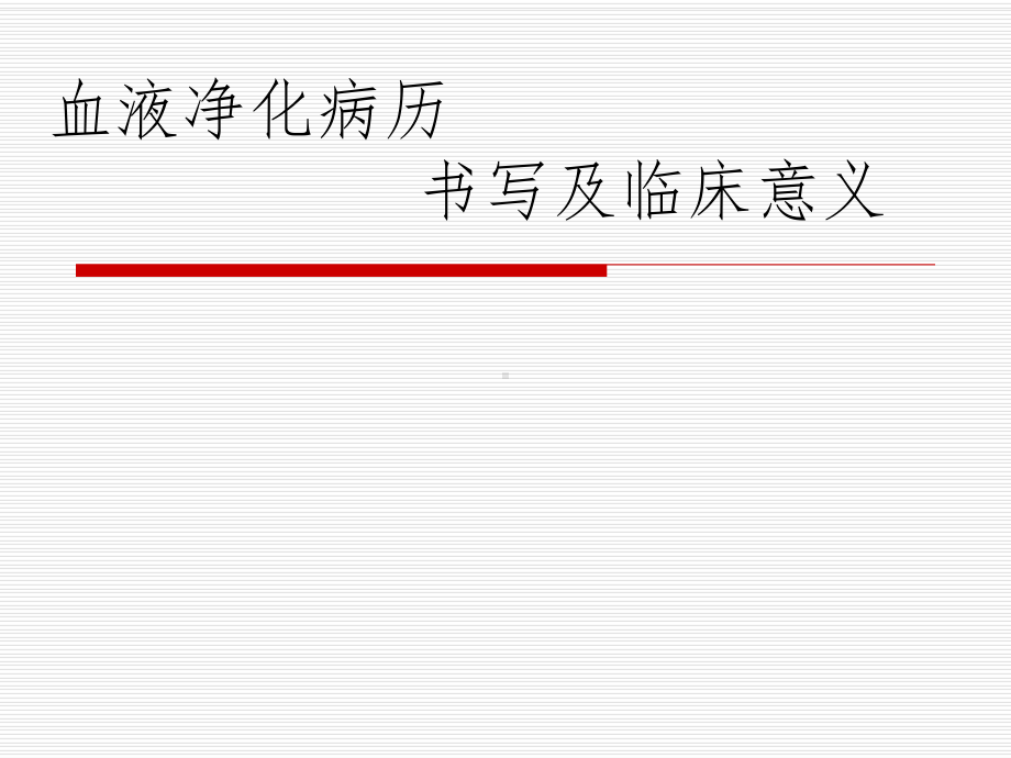 血液净化病历书写-3课件.ppt_第1页