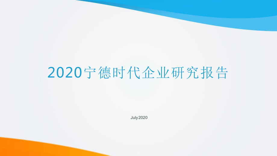 2020宁德时代企业研究报告课件.pptx_第1页