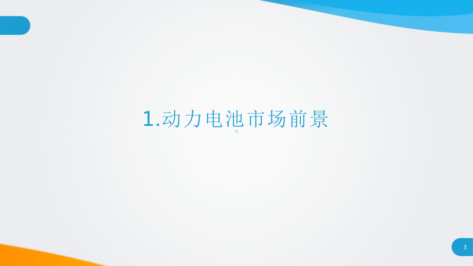 2020宁德时代企业研究报告课件.pptx_第3页