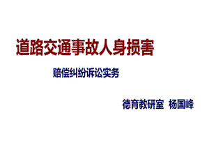 道路交通事故人身损害赔偿实务69页PPT课件.ppt