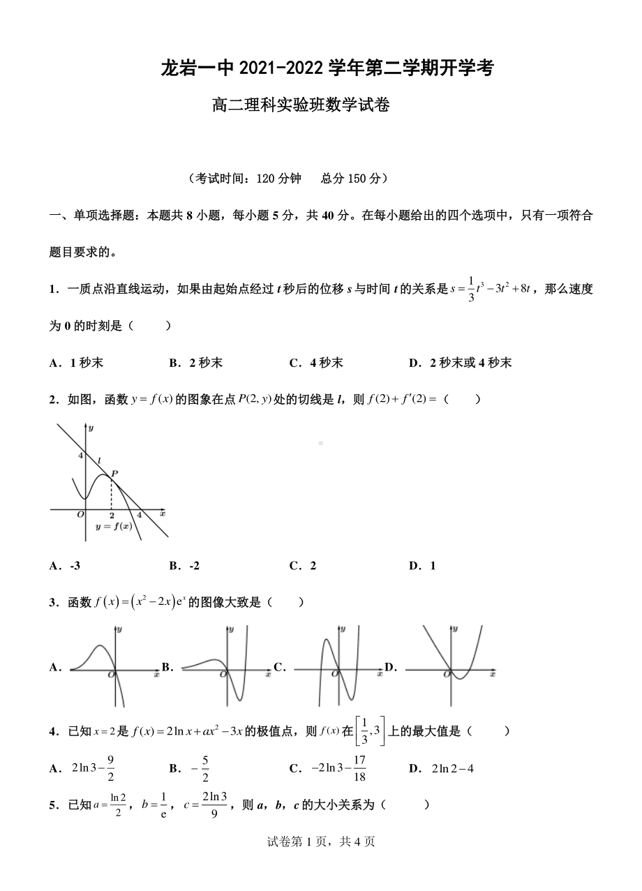 福建省龙岩第一2021-2022学年高二下学期开学考（实验班）数学试题.pdf_第1页