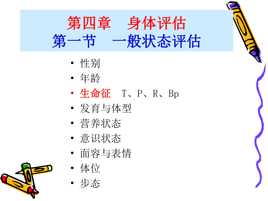 一般状态的评估课件.ppt_第2页