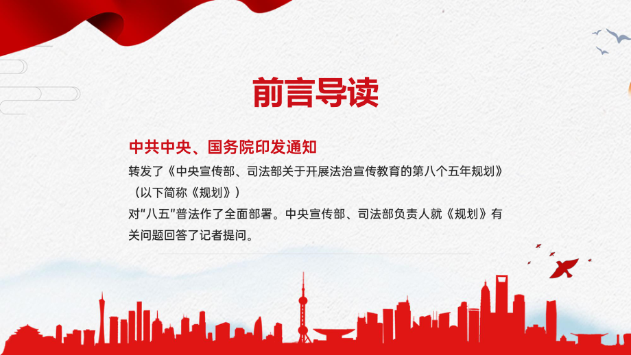 专题课件红色党政风格八五普法规划知识宣传解读介绍教学PPT模板.pptx_第2页
