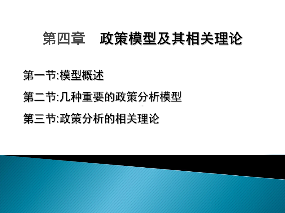 第四章政策模型及其相关理论课件.ppt_第1页