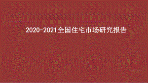 2020-2021全国住宅市场研究报告课件.pptx