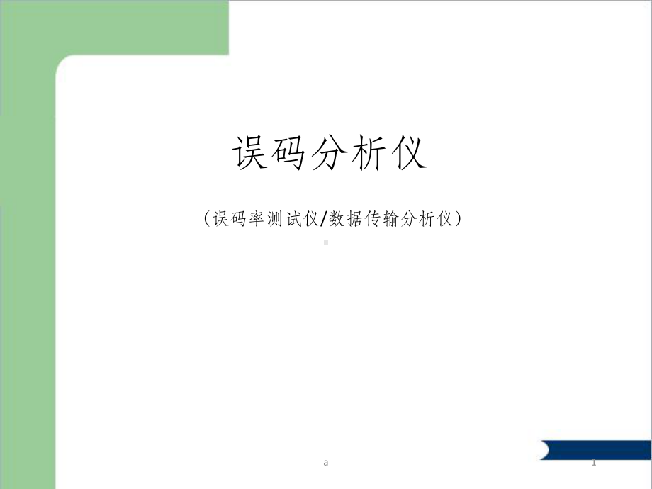 误码分析仪原理与应用讲稿课件.ppt_第1页