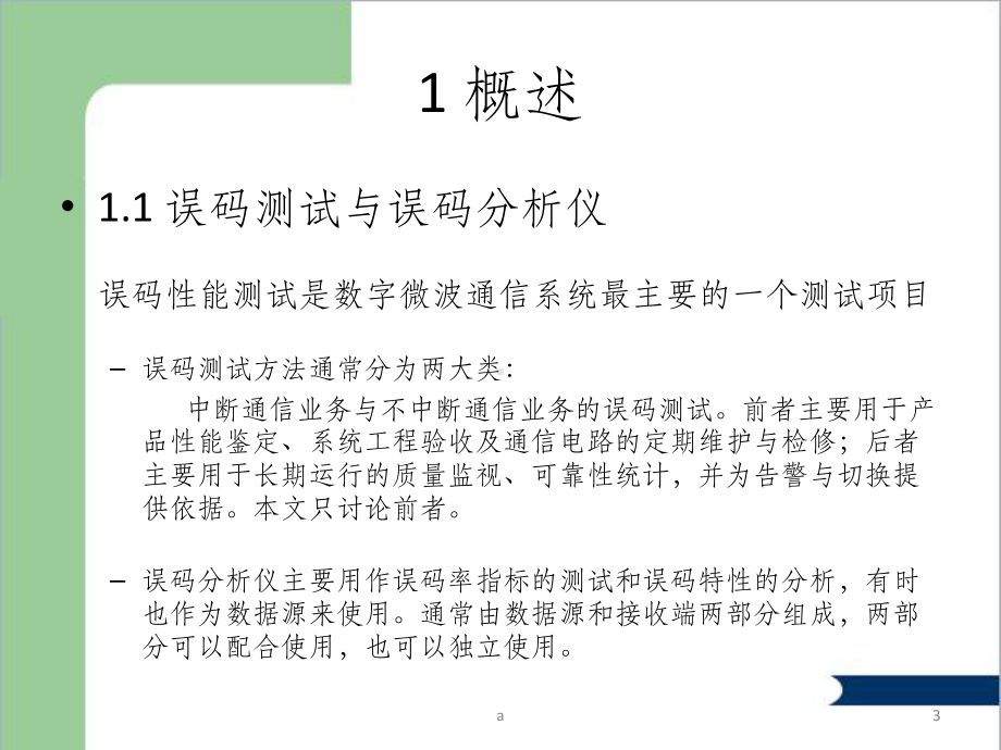 误码分析仪原理与应用讲稿课件.ppt_第3页