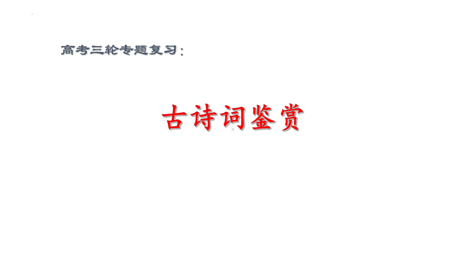 2022届高考语文三轮复习冲刺：古诗词鉴赏之分类与讲解 课件29张.pptx_第1页