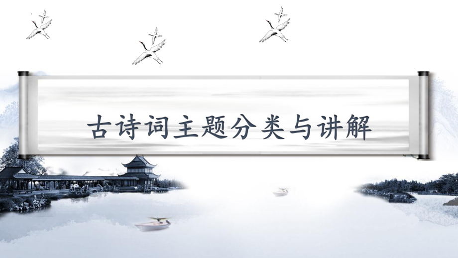 2022届高考语文三轮复习冲刺：古诗词鉴赏之分类与讲解 课件29张.pptx_第2页