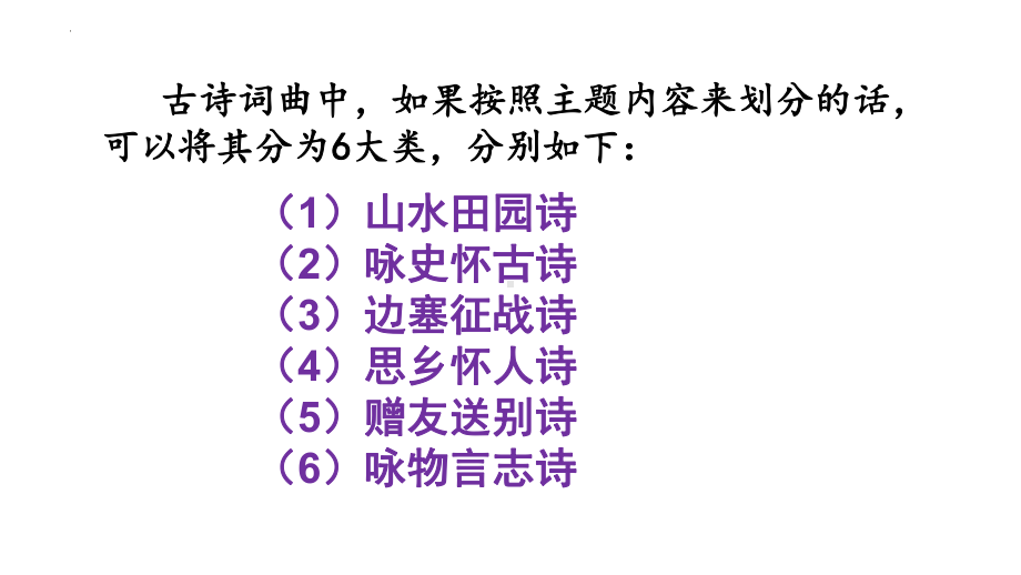 2022届高考语文三轮复习冲刺：古诗词鉴赏之分类与讲解 课件29张.pptx_第3页