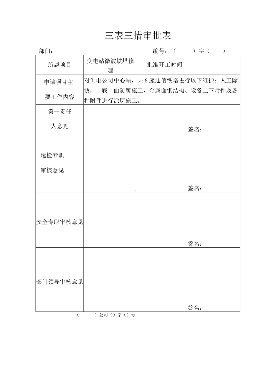 微波铁塔防腐修理方案.docx_第1页