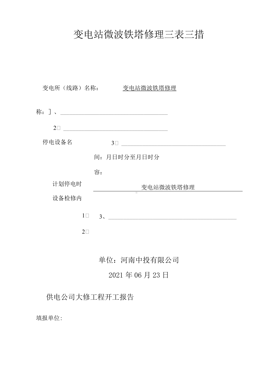 微波铁塔防腐修理方案.docx_第2页