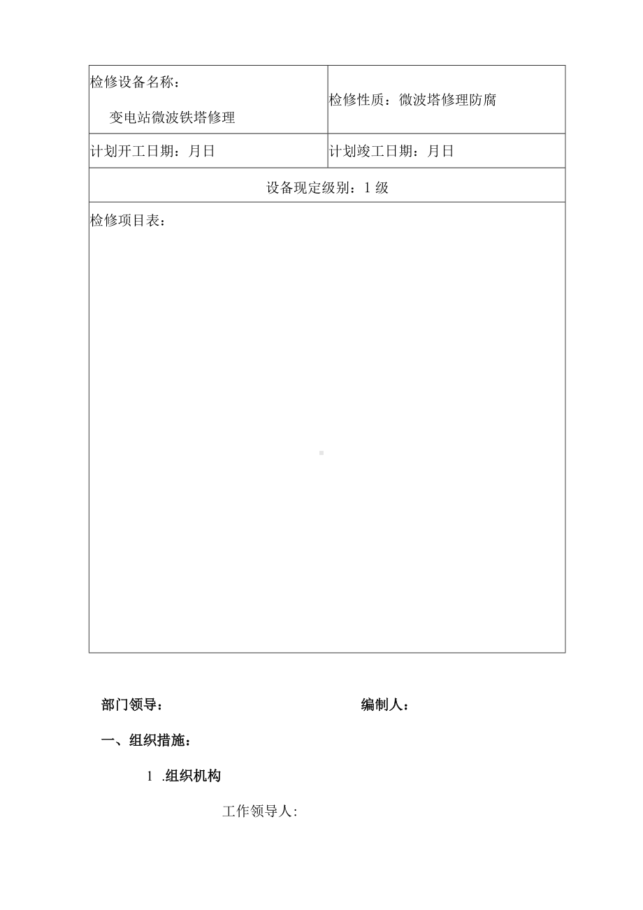 微波铁塔防腐修理方案.docx_第3页