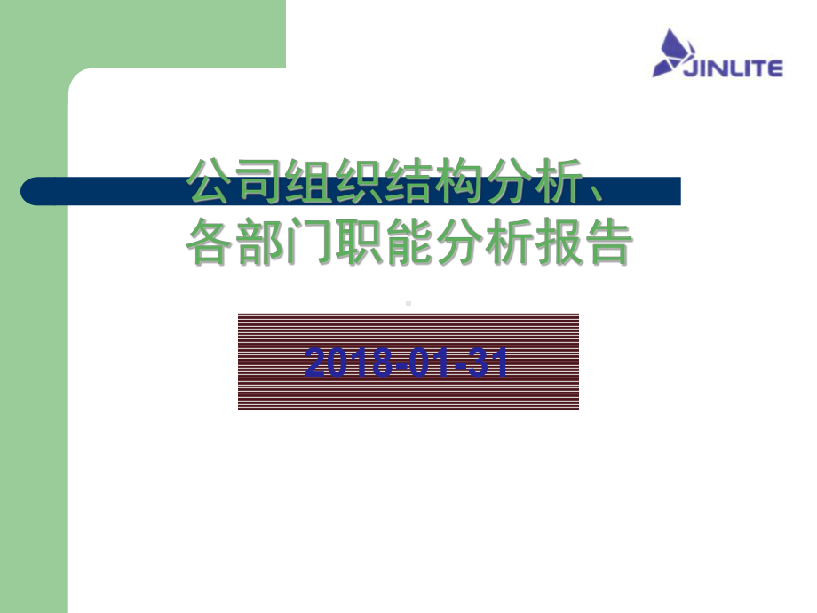 公司组织结构分析、各部门职能分析报告课件.ppt_第1页