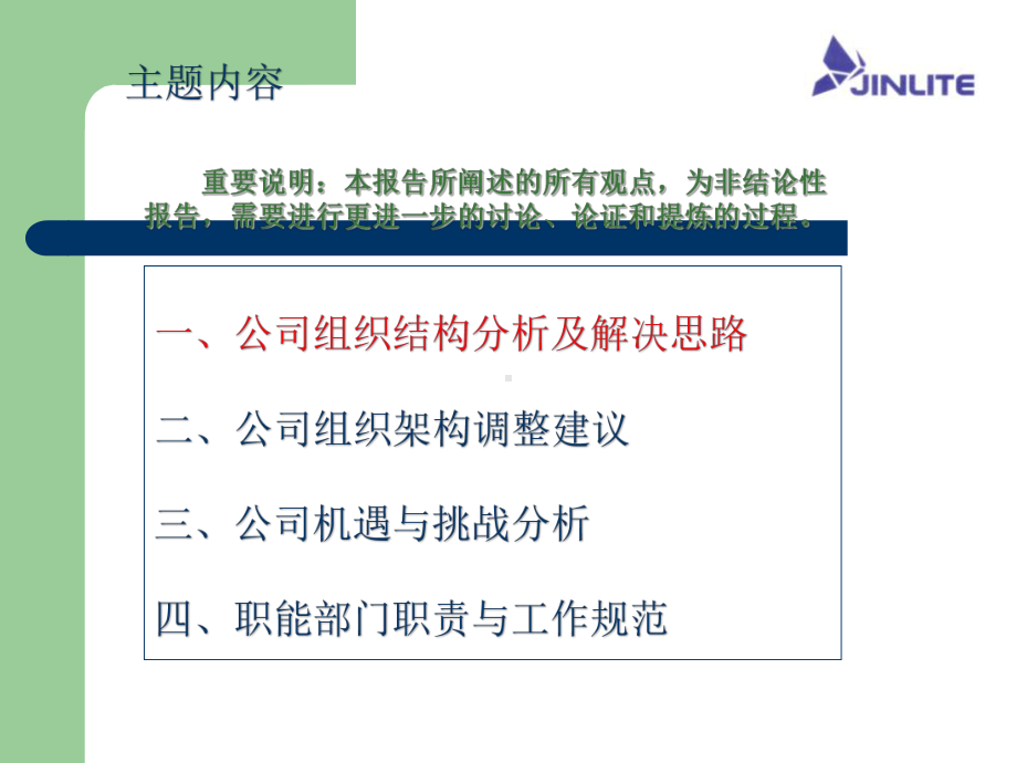 公司组织结构分析、各部门职能分析报告课件.ppt_第2页