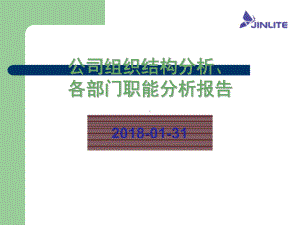 公司组织结构分析、各部门职能分析报告课件.ppt