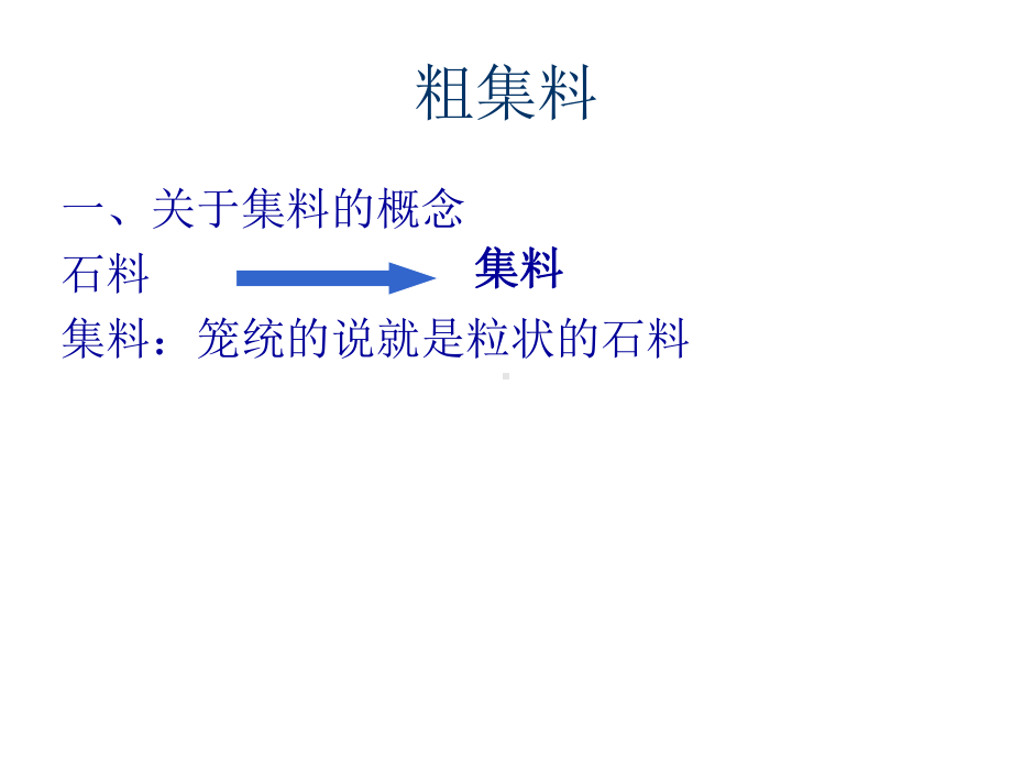 道路工程集料-100页PPT文档课件.ppt_第3页