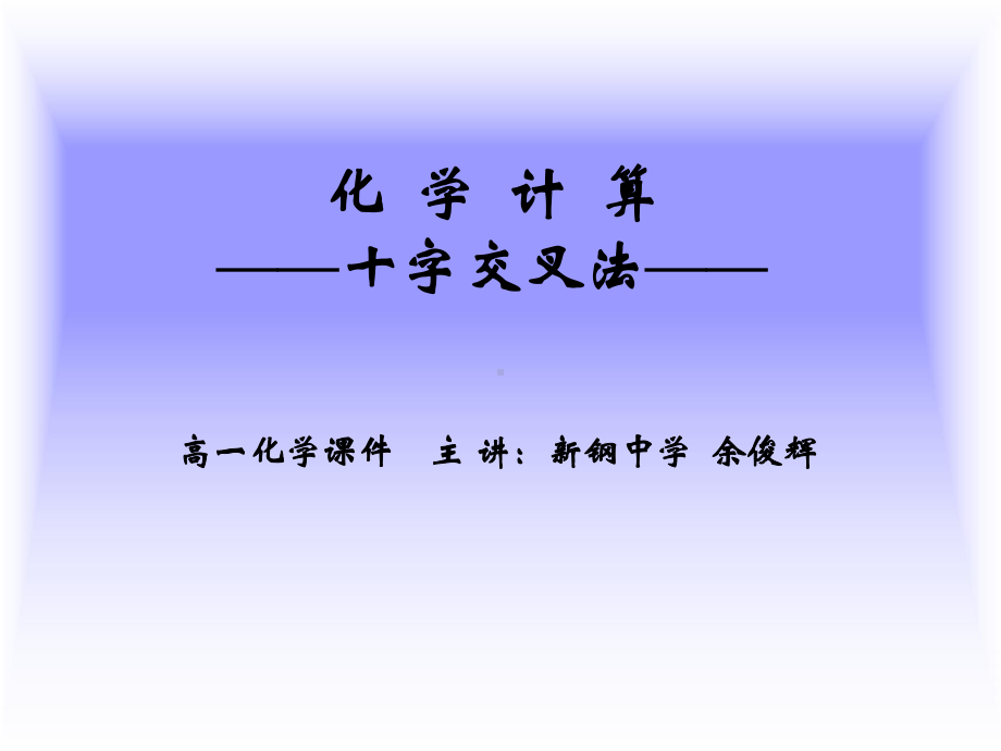 化学计算-十字交叉法-.课件.ppt_第1页