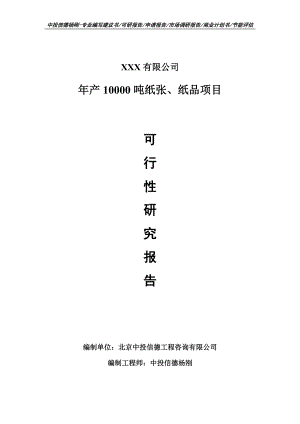 年产10000吨纸张、纸品项目申请报告可行性研究报告.doc