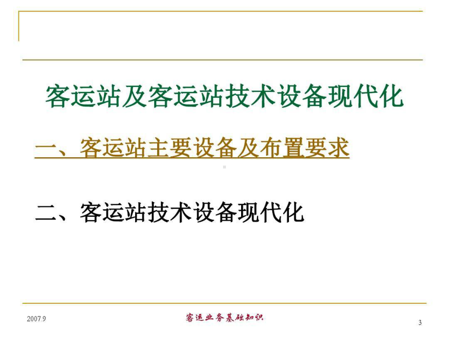 铁路客运基础知识培训共68页课件.ppt_第3页