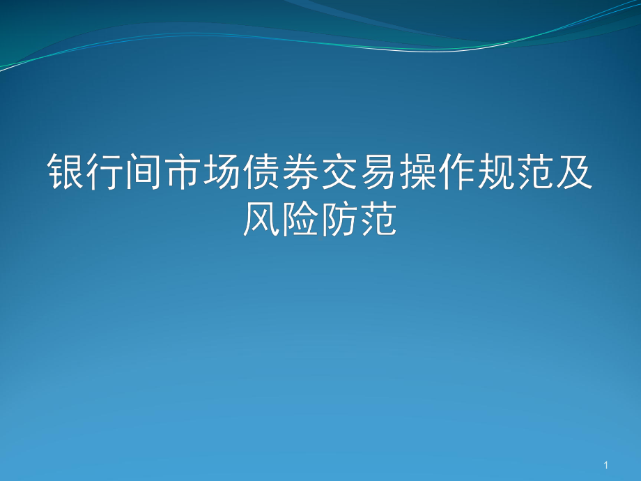 银行间市场债券交易操作规范及风险防范课件.ppt_第1页