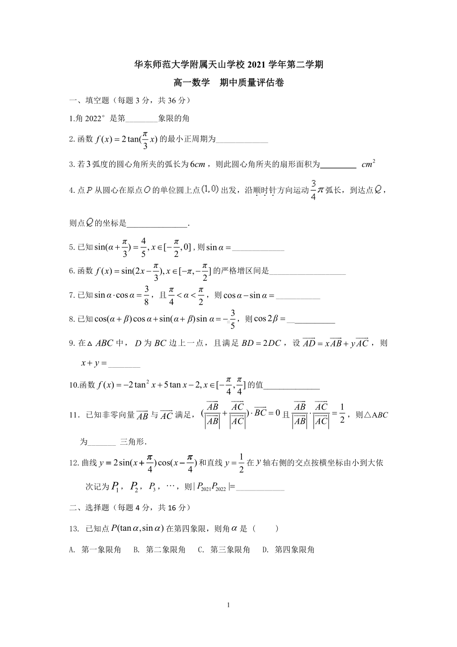 上海市华东师范大学附属天山2021-2022学年高一下学期期中考试数学试卷.pdf_第1页