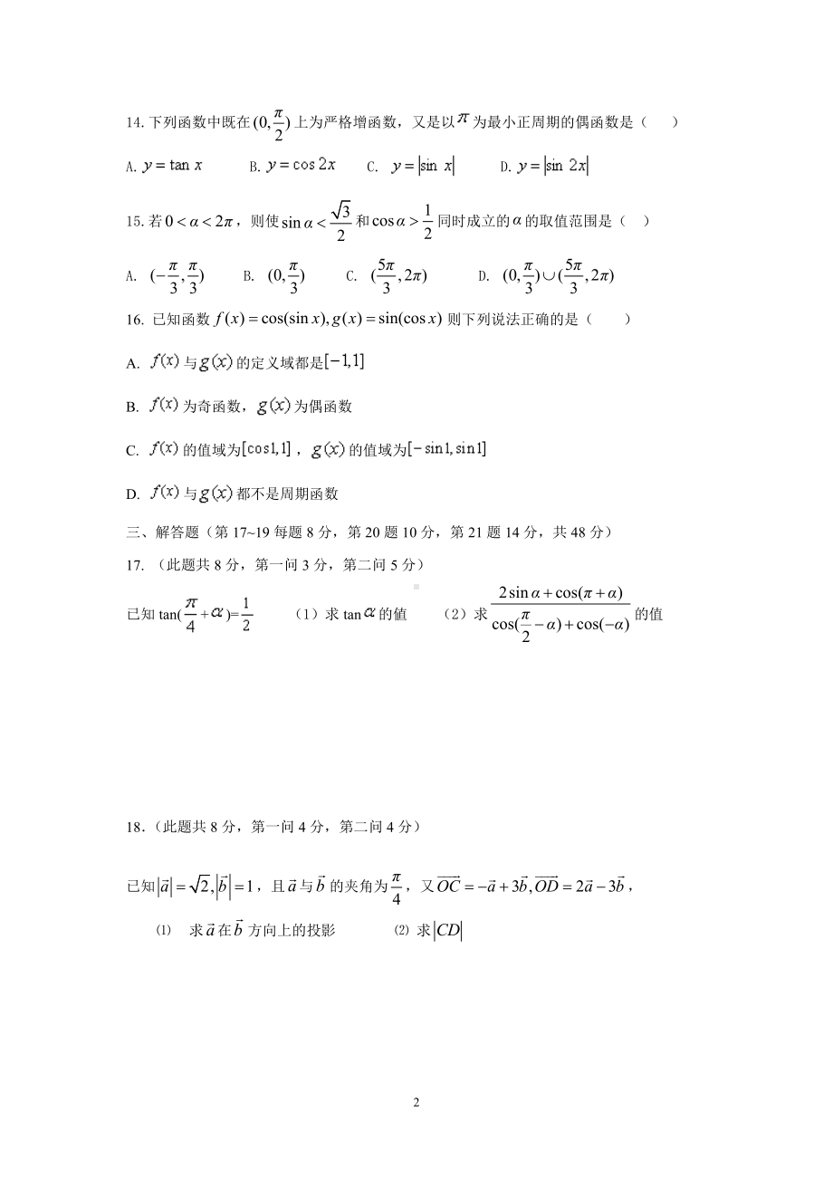 上海市华东师范大学附属天山2021-2022学年高一下学期期中考试数学试卷.pdf_第2页