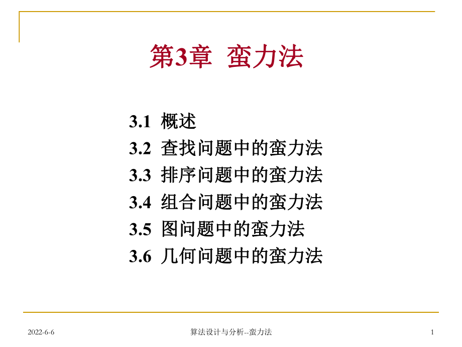 第3章-蛮力法资料课件.ppt_第1页