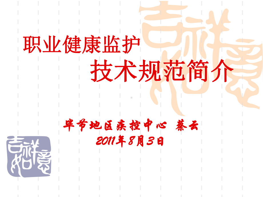 职业健康监护技术规范2课件.ppt_第1页