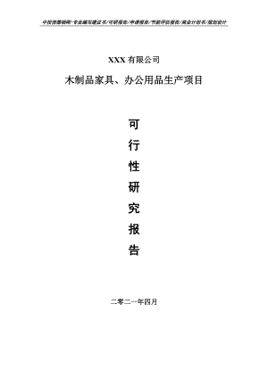 木制品家具、办公用品生产项目可行性研究报告建议书.doc