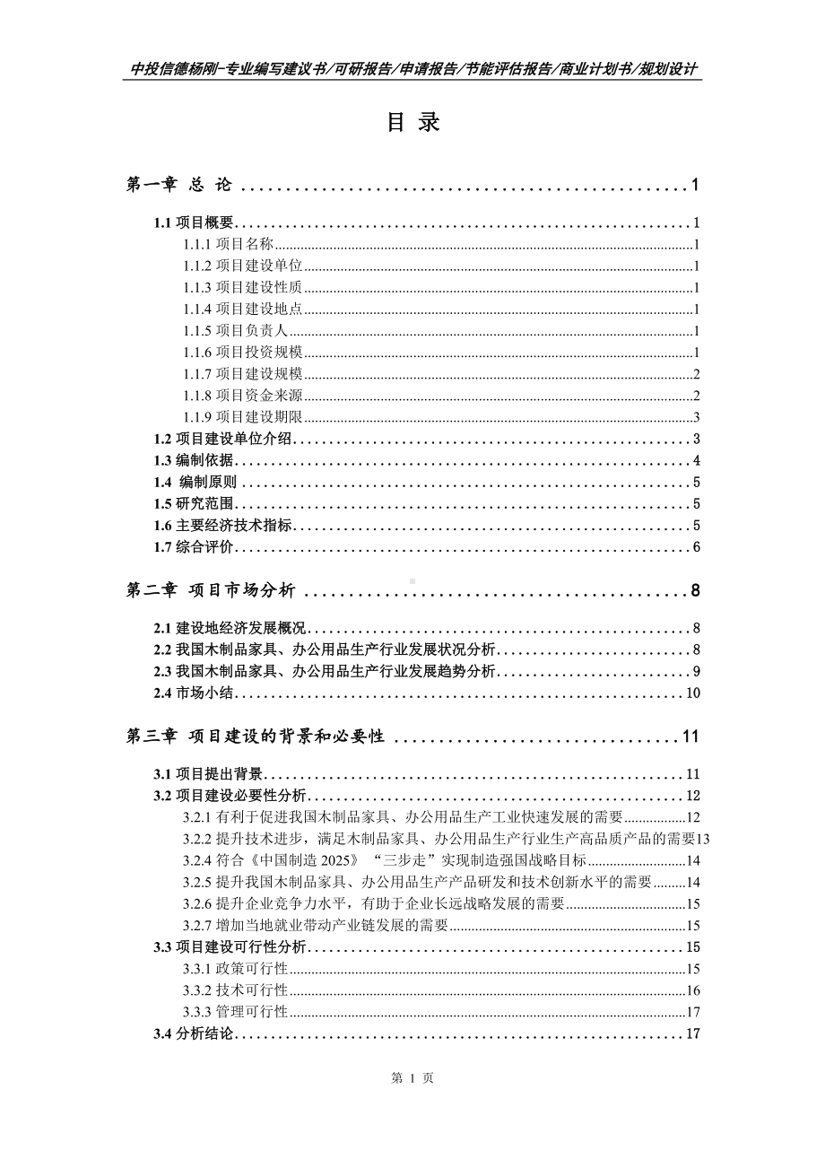 木制品家具、办公用品生产项目可行性研究报告建议书.doc_第2页