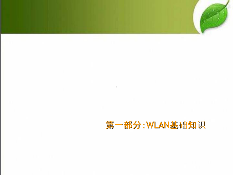 WLAN培训资料(完整版)-PPT课件.ppt_第3页