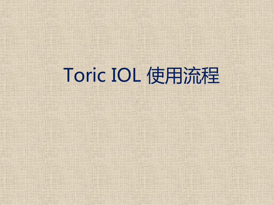 Toric-IOL-使用流程课件.pptx_第1页