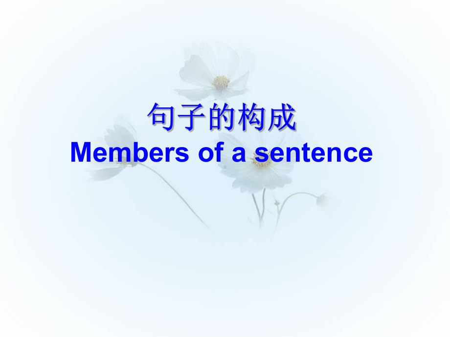 高中英语句子成分课件.ppt_第1页