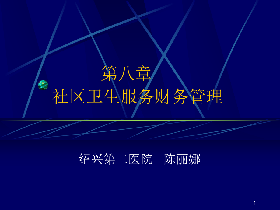 第八章-社区卫生服务财务管理课件.ppt_第1页