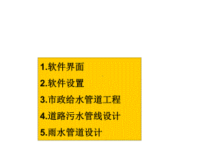 给水排水工程CAD第15章鸿业市政管线课件.pptx