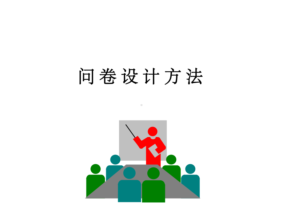 调查问卷设计方法-ppt课件.ppt_第1页